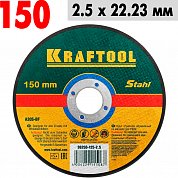 Круг отрезной по металлу 150*2,5*22,23 KRAFTOOL